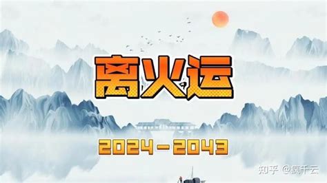 2024中国国运|离火九运 